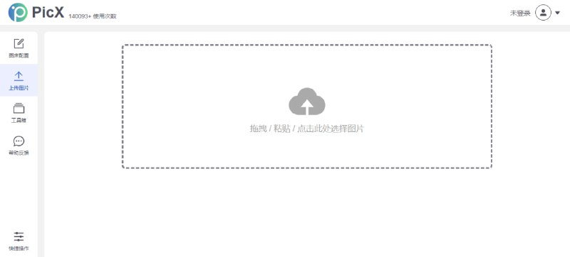 #图床 #web #开源 PicX 在线体验 丨 GitHub 基于 GitHub API 开发的图床工具，提供图片上传托管服务，免费使用，无需注册