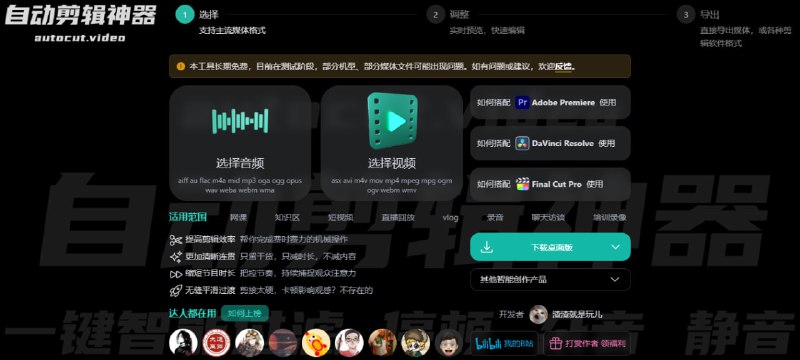 #剪辑 #AI #Web #Win #macOS自动剪辑神器 体验地址 丨 视频介绍 一款视频自动剪辑工具，可以去除视频中的 杂音、停顿和静音，支持导出到 Pr、达芬奇和 Final Cut Pro，免费即可使用，目前处于测试阶段