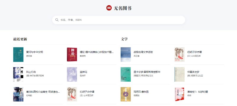 #图书 #搜索 #下载 #web 无名图书 一个图书下载网站，界面非常简约，书籍包括 理工科、美食旅游、政治、计算机、设计、生物、天文等各个领域，支持按 书名、作者和 ISBN 搜索，提供 PDF、EPUB、MOBI 等格式下载，无需注册