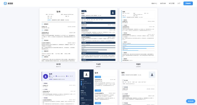 #简历 易简历 在线简历制作工具，内置多种模板，并可按不同风格和岗位进行筛选，支持实时编辑和预览，完成后即可直接导出 PDF 和 Word 文档，数据自动保存在浏览器本地，免费无次数限制，无需注册