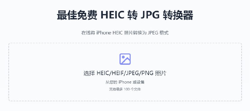 #格式转换 #照片 #iOS HEIC to JPG iPhone 照片格式转换工具，可将 HEIC/HEIF 照片转换为 JPG 格式，并保留原始分辨率和色彩细节，另支持 EXIF 元数据控制、批量处理、输出质量调整等，无大小限制，免费无水印，无需注册