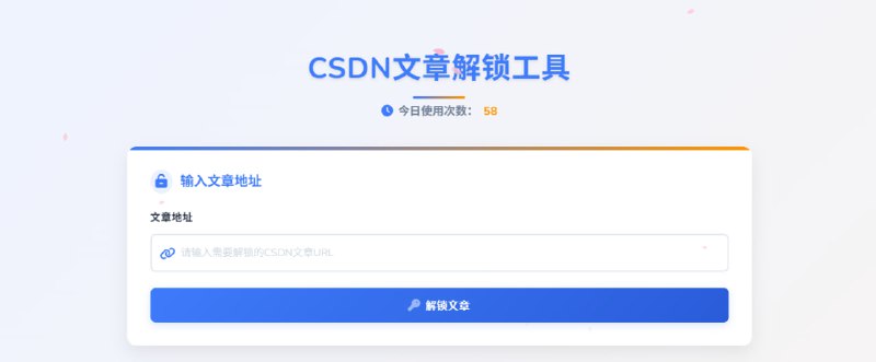 #CSDN CSDN文章解锁工具 输入 CSDN 文章链接，点击解锁文章，即可查看内容，且变成了本地 HTML 文件的形式，可以自由浏览复制，页面也更干净了，免费使用，无需注册