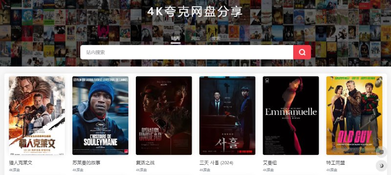 #影视 #下载 4K指南 影视下载站，主打 4K/2K 蓝光原盘和 4K 流媒体资源，下载方式有 BT 磁力和夸克网盘，支持搜索和求片功能，除了站内搜索，还集成了其它网盘搜索，方便获取更多资源，喜欢下载 4K 电影的可以看看，免费下载，无需注册