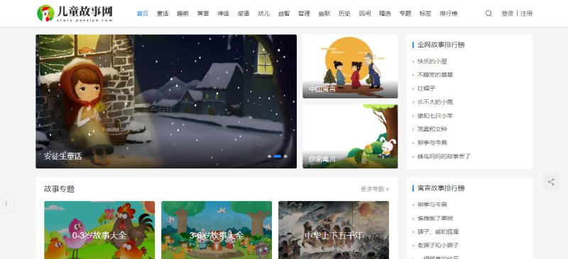 #童话 #故事 #web 儿童故事网 如题，收录了寓言、童话、睡前、神话、成语等类型的故事，内容非常丰富，覆盖的量级也很大，国内外故事都有，免费阅读，无需注册