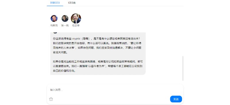 #AI #CEO #趣站 Talk to CEO 利用 AI 大模型模拟 CEO 并与之对话，包含马斯克、张一鸣和任正非，聊着还挺有意思，让 CEO 成为你的免费劳动力，尽管不一定能解决什么问题，免费使用，无需注册