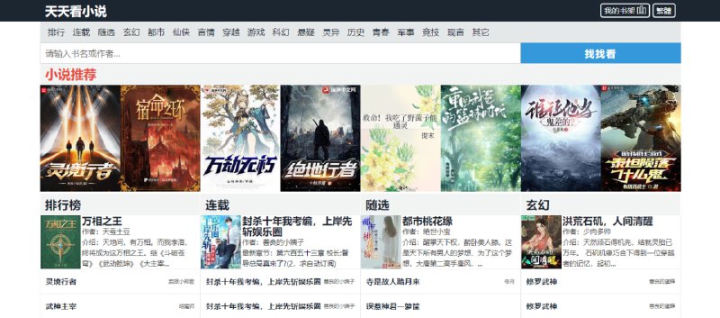 #小说 #web 天天看小说 一个干净纯粹的看小说网站，支持搜索和排行榜，阅读界面可以更换背景颜色，无广告无需注册