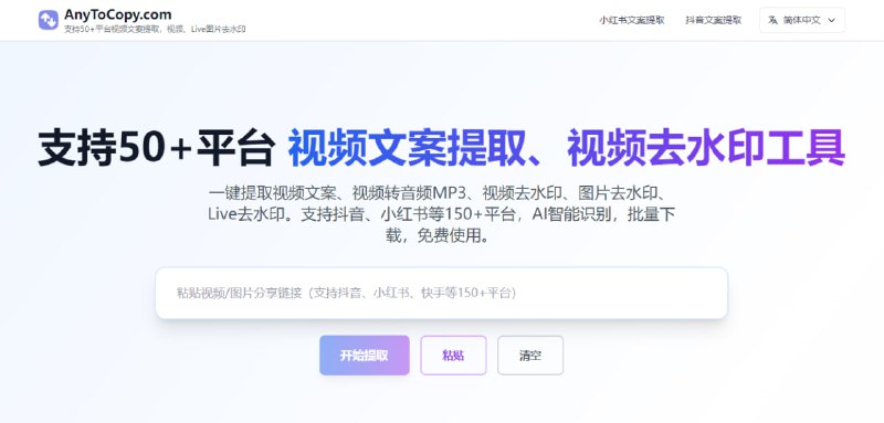 #去水印 #解析 AnyToCopy 在线视频文案提取与去水印工具，可从抖音、小红书、快手等超 150 个平台中提取视频文案、将视频转为 MP3、批量下载视频/图片/Live 照片，并实现视频或图片的智能去水印，通过 AI 模型可自动识别视频中的文字内容，生成可编辑剪辑文案，还可批量处理，导出为 ZIP 文件，完全免费、无需注册