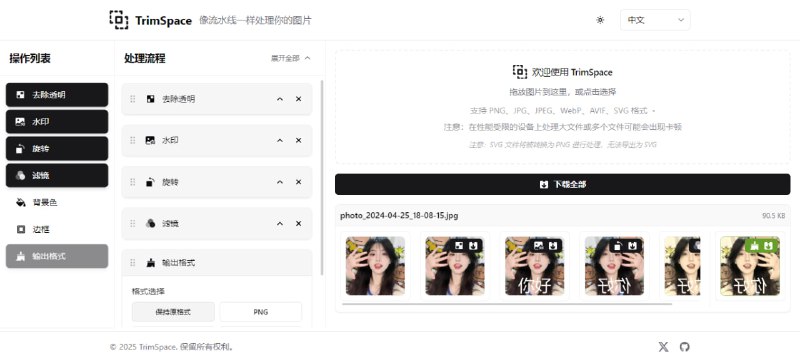 #图片 #处理 TrimSpace 图片流水线处理工具，这个很有意思，有去除透明、去水印、旋转、滤镜、背景色、边框等操作选项，选择完成后上传图片，即可按顺序进行处理，并可设置导出的格式，免费使用，无需注册