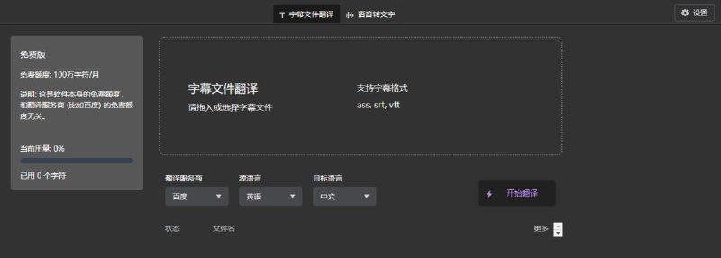 #字幕 #翻译 #web 字幕组机翻小助手 字幕翻译工具，支持 ass、srt、vtt 格式，支持多个翻译服务，如百度、彩云、DeepL、有道等，每月提供 100 万字符的免费额度，打开即用，无需注册