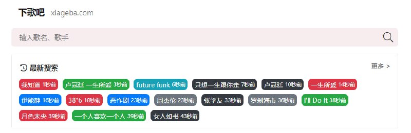 #音乐 #下载 #Web 下歌吧 一个全网音乐免费下载网站，界面简单易用，搜索歌名或作者即可，提供多种网盘下载方式，提供无损音质下载，无需注册，无任何广告