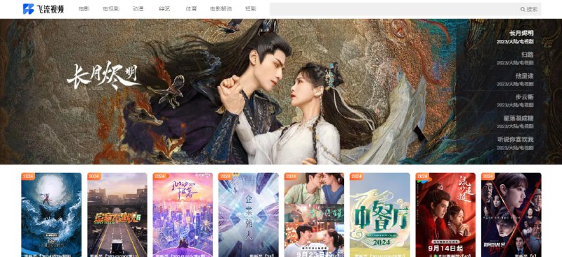 #影视 飞流视频 在线影视站，包含电影、剧集、动漫、综艺、体育、短剧等，最新热门影片都有，速度和清晰度非常棒，观看时建议关闭代理网络，免费观看，无需注册