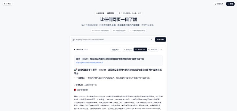#AI #总结 #开源 InkGist AI 网页智能速读与云端书签管理工具，输入公网链接即可自动提炼一句话概括、智能标签、核心功能说明和待办行动指南，支持多个网址批量总结，还支持 Chrome、Edge 收藏夹批量导入，也提供浏览器扩展和 Bookmarklet，可将网页一键发送到 InkGist 进行总结，还可导出为 HTML 书签、Markdown / Obsidian 知识库，开源免费