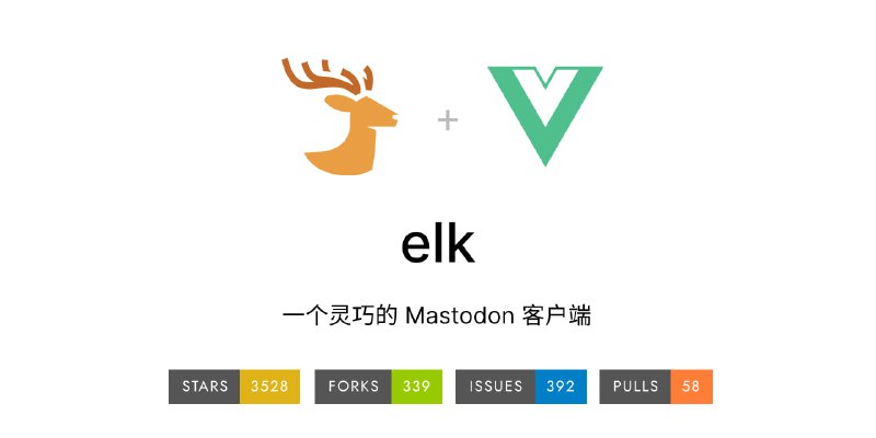 #Mastodon #Web #开源ELK 鹿鸣 体验地址 丨 项目地址 一个开源的 Mastodon 网页客户端，上线半年左右，仍然在更新迭代中