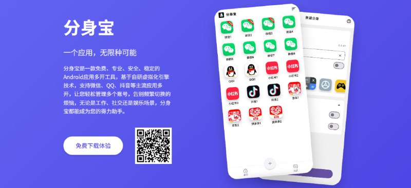 #多开 #分身 分身宝 Android 应用多开工具，基于自研虚拟化引擎技术，支持微信、QQ、抖音、小红书、淘宝、京东、拼多多、美团、快手、咸鱼等主流应用，以及各类游戏，可轻松管理多个账号，告别频繁切换，体积仅 8.4 MB，免费使用