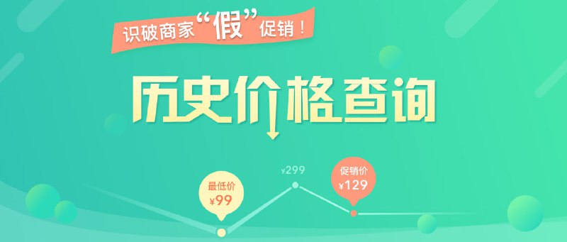 #购物 #Web 商品历史价格查询 一款商品历史价格查询工具，某些商家会在活动前涨价，活动开始再打折，遇到不良商家甚至比原价还贵，而通过这个工具就可以识破商家的”假“促销