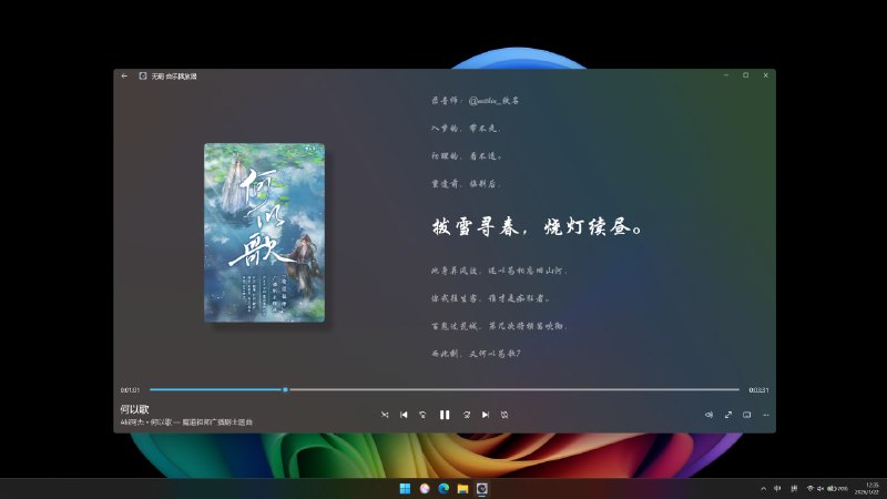 #音乐 #播放器 #开源 无羁 音乐播放器 音乐播放器，本地方面支持 MP3、FLAC、OPUS、OGG 等 20+ 种音频格式，也集成了在线音乐 API，支持在线搜索、播放歌曲、专辑、歌单及艺术家，内置歌词、变速播放、WASAPI 独占模式，支持云母、亚克力主题、封面取色动态背景、系统媒体控制、通知和播放队列编辑，免费开源，支持 Windows 10 2004 及以上