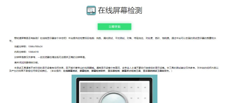 #屏幕 #检测 #Web 在线屏幕检测 一个屏幕检测在线工具，提供 纯色、漏光测试、干扰测试、对焦、呼吸效应、对比度、色阶、饱和度 等检查项，可以全面的测试显示器的质量和水平，以及是否有缺陷