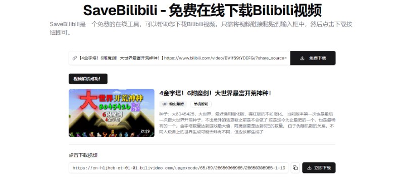#Bilibili SaveBilibili B 站视频下载工具，粘贴输入视频链接即可解析下载，可下载普通视频、番剧、电影、纪录片等视频类型，支持下载最高分辨率视频，保持原始画质，完全免费，无需注册