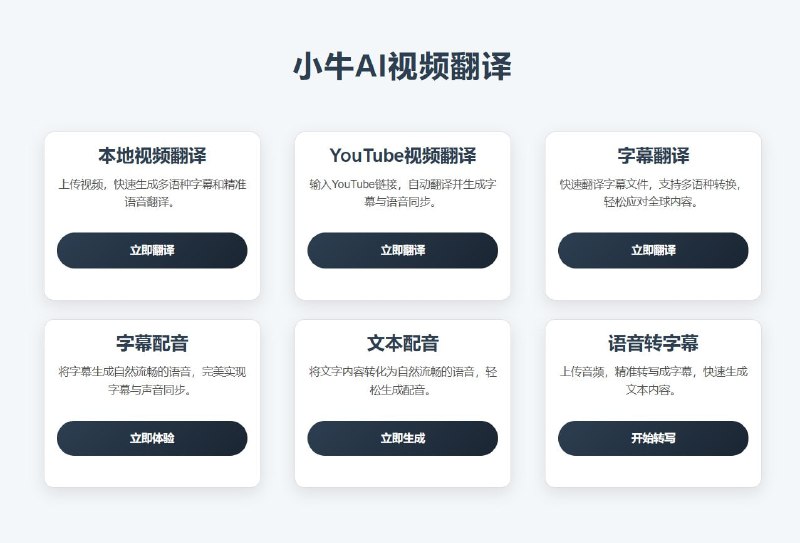 #翻译 #AI 小牛视频翻译 视频 AI 翻译工具，可一键翻译视频中的语音或字幕为中文、英语、日语、法语、韩语等多种语言，支持本地和YouTube视频，还支持字幕与语音互转、人生分离与翻译等，免费使用