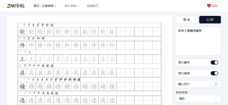 #字帖 #web Z2H字帖 字帖生成工具，可生成汉字、词组、段落、字母、单词等，支持显示首字、笔顺、插入空行、改变字体、方格类型等，可导出为图片和打印，免费使用，无需注册