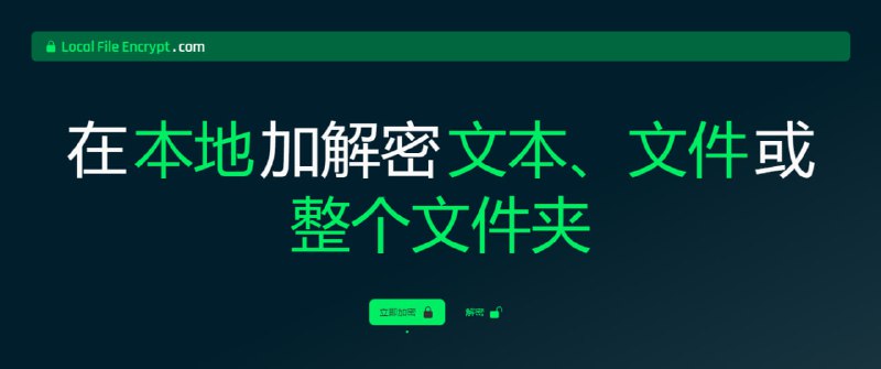 #加密 #隐私 Local File Encrypt 本地文件加密工具，可加解密文本、文件或文件夹，使用 AES-256-GCM 算法加密，完全在浏览器中运行，隐私可靠，完全免费，无需注册