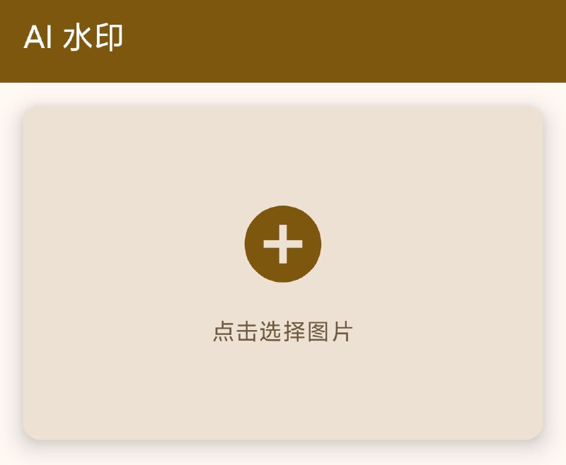 #AI #水印 #开源 AI Watermark 为图像添加 AI 生成水印的工具，以创造其来源的合理否认性，比如为私密照片添加，即时被泄露，也可以光明正大的说这是 AI 生成的，免费开源，目前仅有 Android 版本