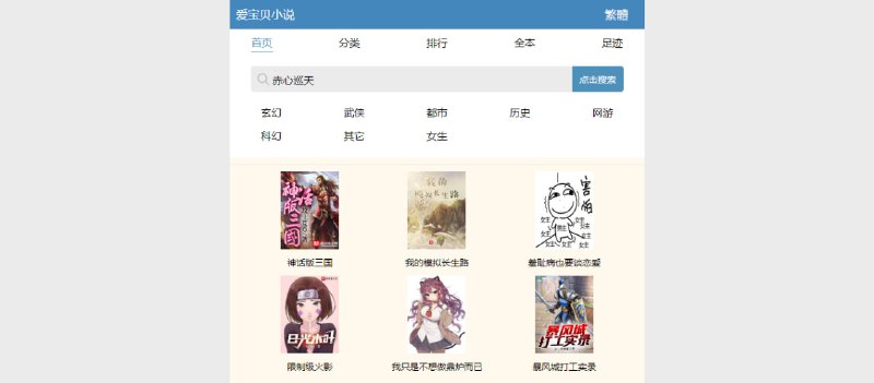 #小说 #web 爱宝贝小说 一个看小说网站，资源也挺全的，特点是能看番茄小说的资源，界面很干净，更适合手机屏幕，完全免费，无需注册