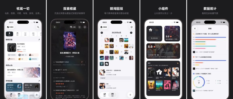 #记录 #iOS #娱乐 收藏家 书影音游及应用记录助手，可以收藏喜爱的电影、剧集、书籍、专辑、游戏、应用、播客、演出等，每个收藏都支持记录多个瞬间，且可以使用心动值与评分精准量化收藏在心中的价值，支持深色模式与多语言，支持从 iOS 26 开始的全新交互与液态玻璃效果，可离线使用，完全免费，适用于 iOS 平台