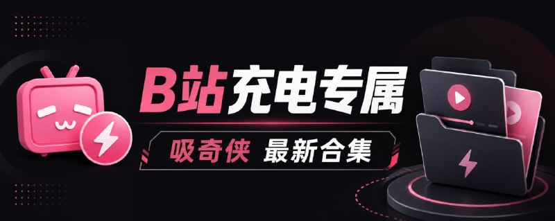 B站充电专属 吸奇侠 最新合集  下载地址 #B站 #充电专属
