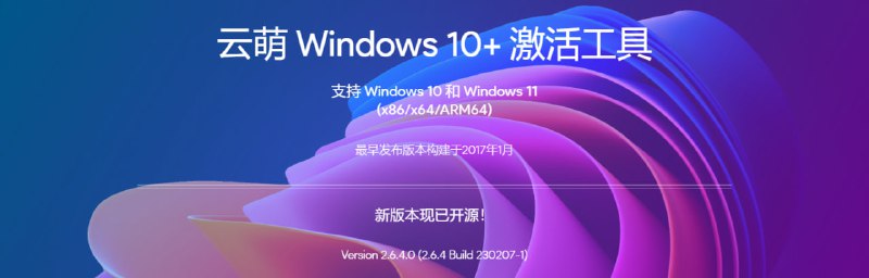 #Win #系统 #激活 #开源 云萌 Windows 10+ 激活工具 项目主页 丨 GitHub 一个简单易用的 Windows 系统激活工具，支持 Win 10 和 Win 11，完全傻瓜式操作，目前已经开源
