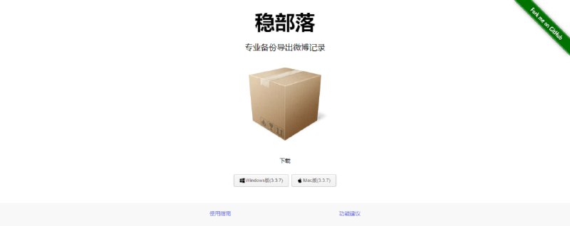 #微博 #备份 #Win #Mac #开源 稳部落 微博备份工具，可将微博内容导出为 PDF 进行保存，支持按时间筛选，支持任何公开内容，使用需登陆微博
