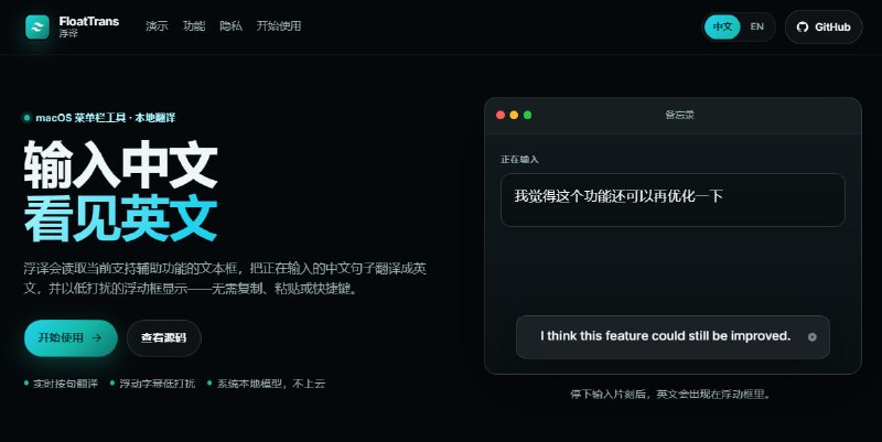 #macOS #翻译 #开源 FloatTrans 浮译 macOS 实时中译英工具，可监听支持辅助功能的文本输入框，输入中文后自动按句子识别并调用系统本地 Translation 翻译，以低打扰浮动框显示英文结果，可同时保留 3 个浮动框，可调整显示位置、字体大小、屏幕边距和自动隐藏时间，需要开启辅助功能权限并安装中文→英文语言包，免费开源，适用于 macOS 26 及以上系统
