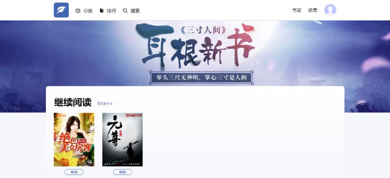 #小说 #web 书书读 在线小说阅读网站，界面非常简约舒适，缺点是小说的数量较少，且还包含很多 18+ 小说，无广告，无需注册