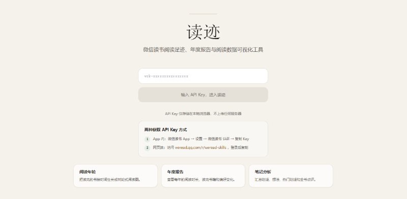 #微信读书 #报告 读迹 微信读书统计与年度阅读报告工具，输入 API Key，即可读取你的书架、阅读时长和笔记，从而生成阅读年轮、阅读热力图、书架统计、分类偏好和读书笔记分析，数据仅保存在本地浏览器，免费使用