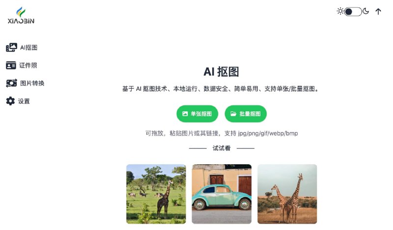 #AI #抠图 小宾AI抠图 如题，一个 AI 抠图工具，基于 briaai/RMBG-1.4 开源模型，支持 jpg/png/gif/webp/bmp 等格式，支持批量抠图和格式转换，适用于 Windows 和 macOS，完全免费，无需注册