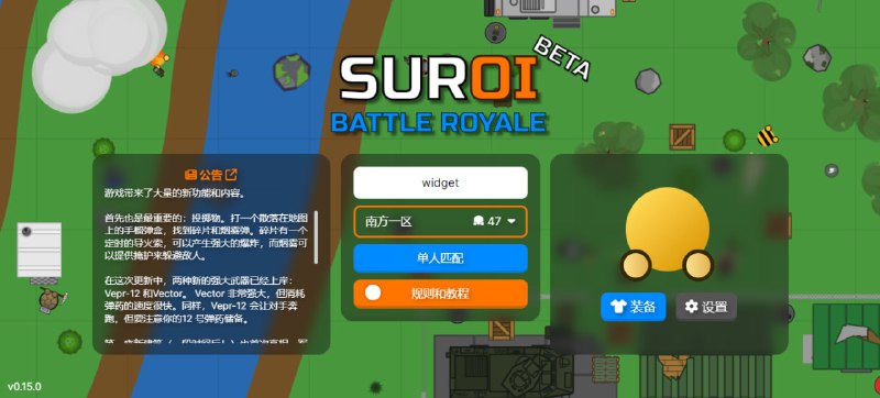 #游戏 #web Suroi 2D 大逃杀游戏，可以理解为平面版绝地逃生，同样可以拾取枪支、防具、弹药、近战武器和药品等，适用于电脑和手机，无需注册