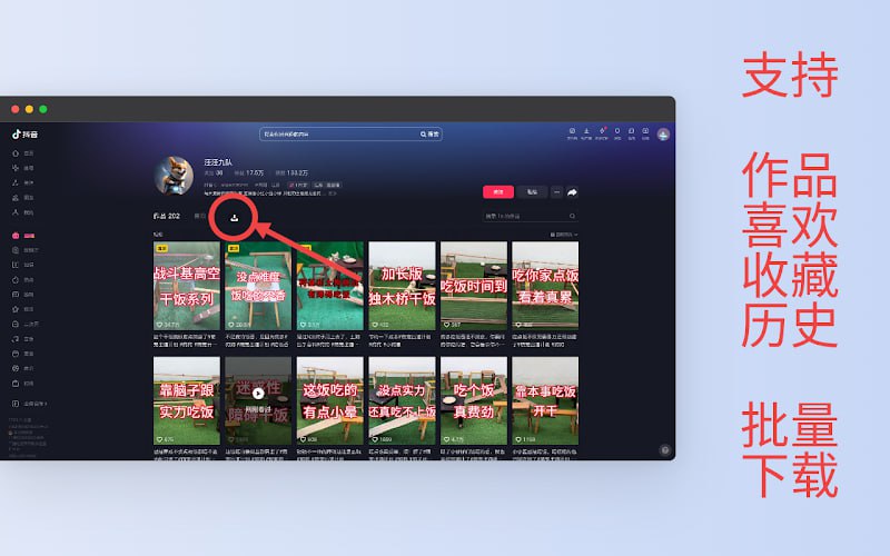 #插件 #抖音 阿抖 抖音网页版视频下载插件，可一键批量下载各种作品，包括收藏作品、播放记录和博主所有作品，支持视频、图文和评论，方便快捷，完全免费