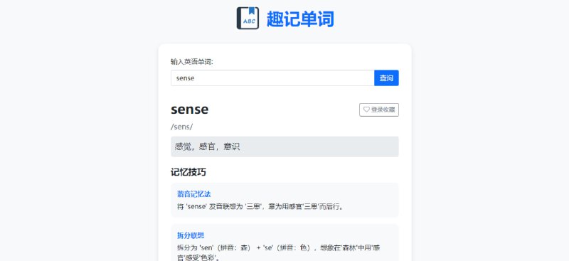 #单词 #英语 趣记单词 英语词汇联想记忆工具，涵盖拆分、谐音、词根词缀和联想等多种记忆方法，输入任意单词，即可获取详细释义、发音指导、记忆技巧和实用例句，免费使用，登陆后可收藏单词