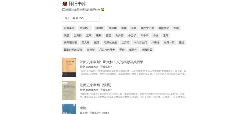 #电子书 怀旧书库 中文老旧经典图书下载站，都是比较正经的书籍，非网文小说，比如《让历史来审判》、《反思法国大革命》、《反杜林论》等政治思想经典，《电路》、《反潜巡逻机作战运筹分析》等专业技术书籍，以及《反脆弱养育》、《反本能》等现代心理学和自我提升类读物，每本书籍还标注了豆瓣评分，不支持在线阅读，但免费下载，无需注册