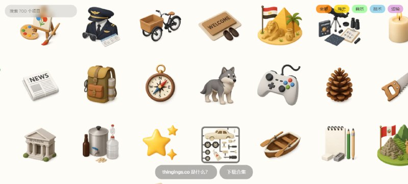 #图标 #LOGO The Thiings Collection 一套拟物风格的图标集，设计非常精美，可用来做图标或者 LOGO，下载格式为 PNG，且背景为透明，方便作为素材使用，可用于个人和商用，完全免费，无需注册