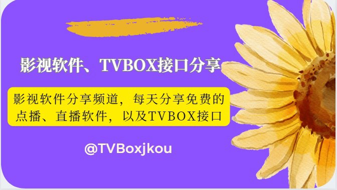   频道简介：分享免费实用影视类点播直播软件，包括TVBOX、影视仓、蜂蜜影视以及一系列魔改软件，定期更新TVBox接口