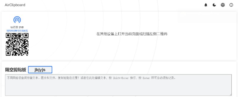 #文件传输 #web AirClipboard 文件传输工具，同网络设备可自动发现，支持 P2P 传输，不同网络分配公开的剪贴板空间，支持文字、图片和文件直接复制粘贴，用于临时保存和分享
