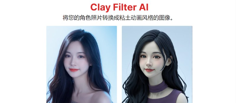 #AI #图片 #动漫化 #web Clay Filter AI 将照片转换成粘土动画风格，需要 10-20 秒，不满意可重复生成，免费使用，需要注册