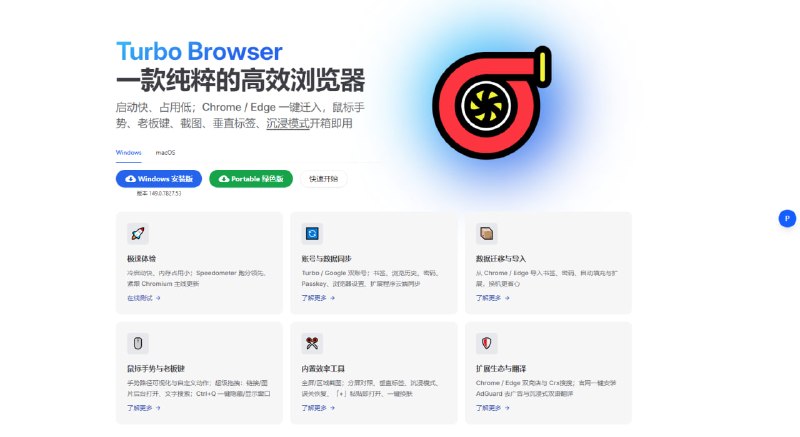 #浏览器 Turbo Browser 一款纯粹的基于 Chromium 的高效浏览器，支持 Turbo / Google 账号登录，可同步书签、浏览历史、密码、Passkey、浏览器设置和扩展程序，还支持从 Chrome / Edge 导入数据，内置鼠标手势、老板键、截图、垂直标签、标签恢复、右键“+”粘贴即打开、多线程下载和地址栏快捷操作等，免费使用，适用于 Windows 与 macOS 系统