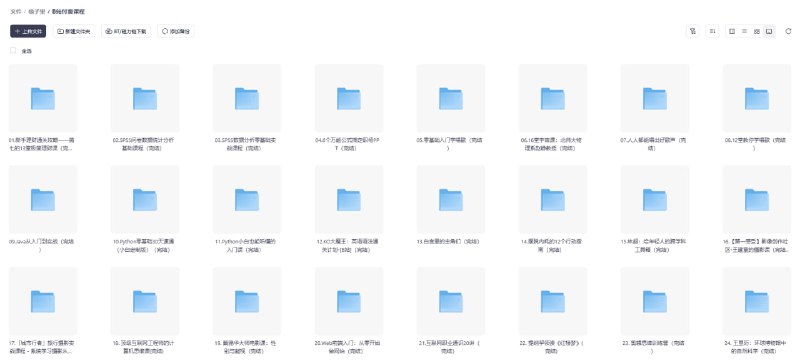 B 站 UP 主付费课程合集 现有 260 个不同类型的已完结课程，涵盖了广泛的主题，包括编程、设计、摄影、音乐、语言学习等，满足不同兴趣和需求的学习者，帮助在短时间内掌握新技能，转存以后客户端可以直接播放，有需要的自行保存