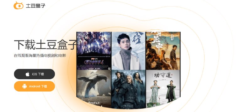 #影视 #iOS #Android 土豆盒子 一款免费追剧 App，支持安卓和苹果，体验尚可，有广告但可以接受，目前伪装上架 App Store，iOS 的小伙伴需要的抓紧冲，随时下架