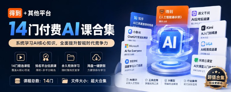 得到+其他平台14门付费Al课合集  下载地址 #课程 #得到 #AI