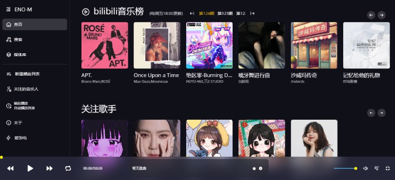 #插件 #音乐 #Bilibili Eno Music 基于 B 站的音乐播放插件，界面简约易用，支持搜索功能，支持播放列表、榜单、关注歌手等，并可导入收藏夹和合集，免费使用，无需注册