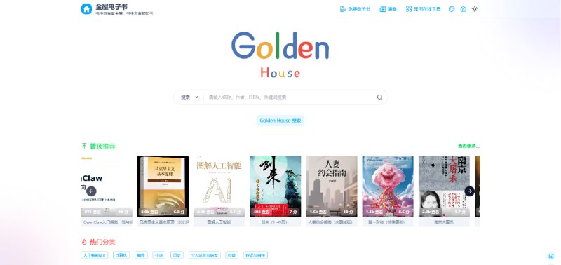 #电子书 金屋电子书 电子书分享下载站，可按书名、作者和 ISBN 进行搜索，支持 PDF、EPUB、AZW3 等多种格式，搜索了几本经典的书籍都有，比如三体、月亮和六便士、围城、白夜行等，再小众一些的就没有了，下载方式是夸克网盘，但是书籍的体积都不大，所以几乎都可以直接下载，喜欢看电子书的可以收藏一下