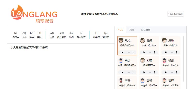 #TTS #web 琅琅配音 文本转语音工具，支持多种语言和风格，可调整音量、音调和语速，还提供多音、别名、文本、数值、连读、插入停顿、背景音、音效等多种功能，每周 10000 字转换额度
